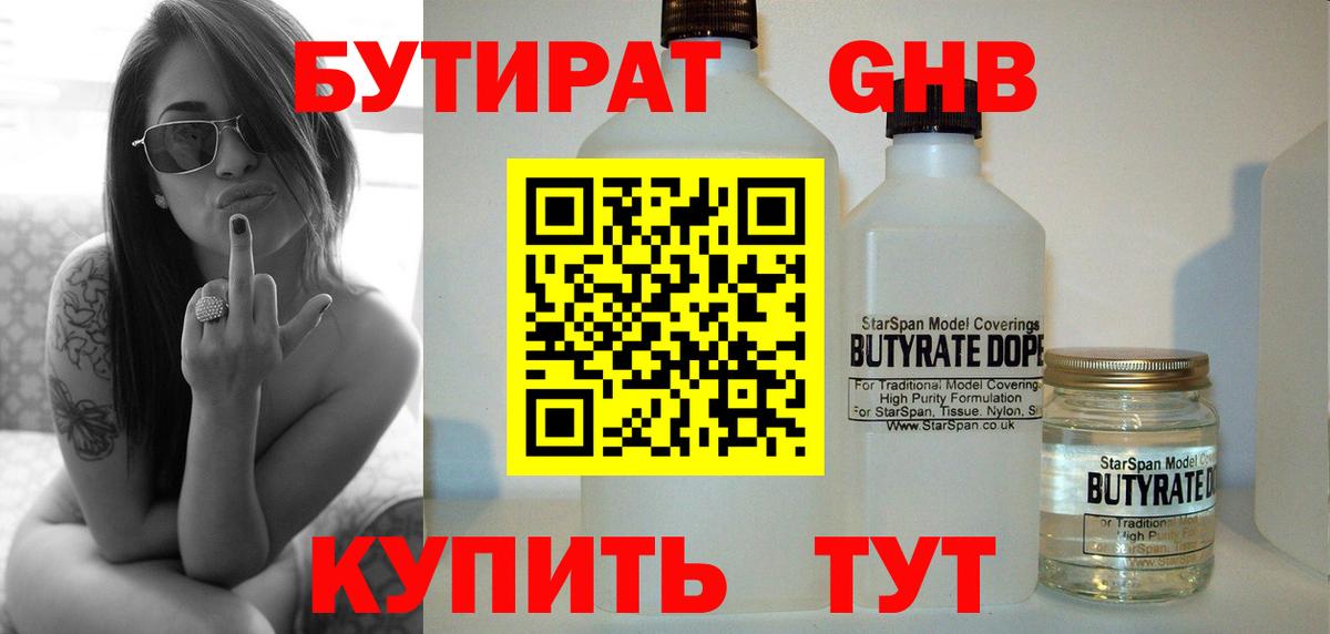 Бутират  Вход с VPN  Краснокаменск  БУТИРАТ 1.4BDO 