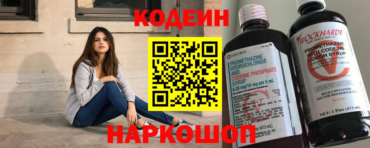 Кодеин Purple Drank Краснокаменск