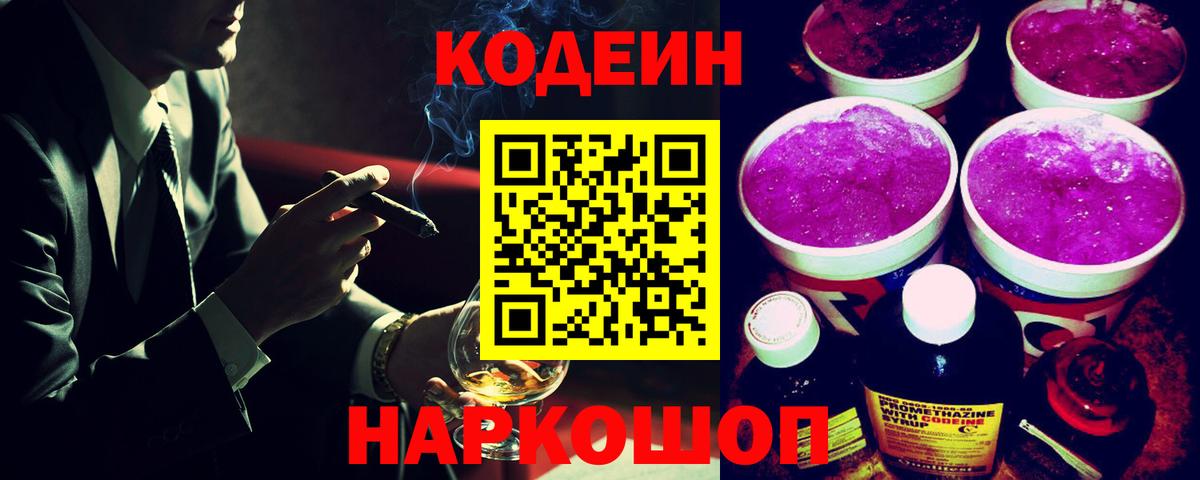 Кодеиновый сироп Lean Purple Drank  Вход с VPN  Краснокаменск 